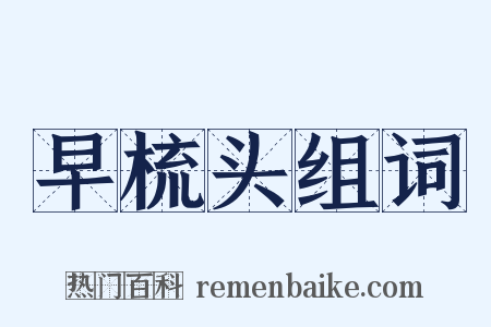 早梳头组词是什么意思的图片